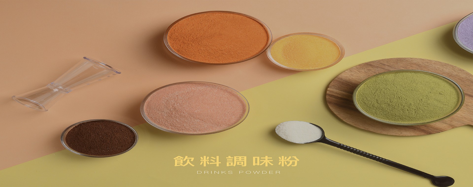 JIU ZHOU FOOD CO LTD｜TAIWAN BUBBLE TEA SUPPLIER｜BUBBLE TEA RAW MATERIALS_Flavor Powder