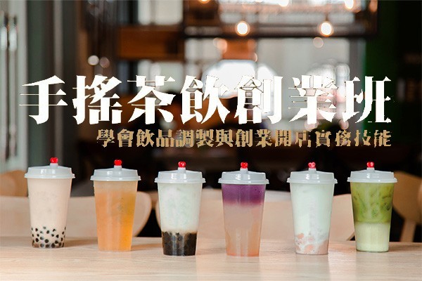 JIU ZHOU FOOD CO LTD｜TAIWAN BUBBLE TEA SUPPLIER｜BUBBLE TEA RAW MATERIALS_Bubble Tea Shop Opening Course(3 Day)